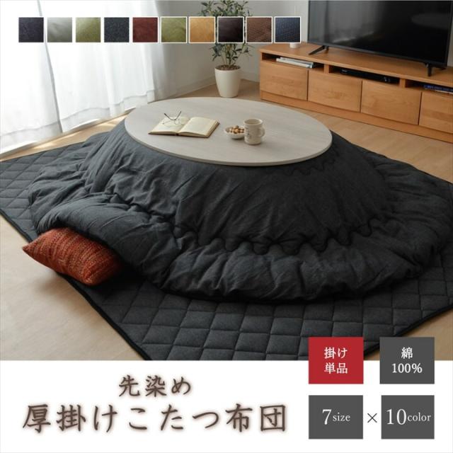 こたつ布団 掛け単品 刺し子調 先染め刺子IT ブラウン 約 185×225cm 厚