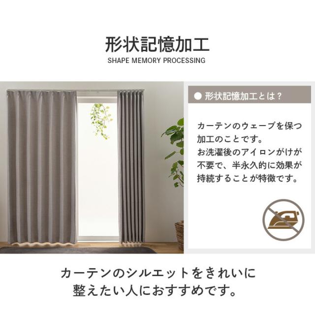 カーテン GY 200×100cm 2枚組 2級遮光 遮光カーテン 形状記憶 無地