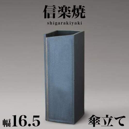 傘立て 信楽焼き スクエアーライン 変形五角形 幅16.5 高さ47 しがらき カサ立て 信楽焼 陶器傘立 玄関 お洒落 おしゃれ 陶器 和風 モダン インテリア 和雑貨 送料込み 新生活 NHK 連続テレビ小説 スカーレット