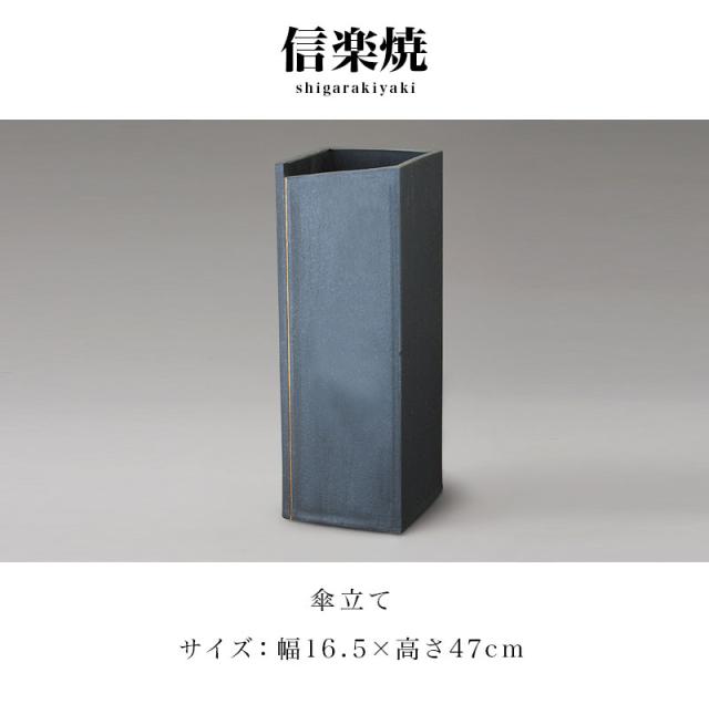傘立て 信楽焼き スクエアーライン 変形五角形 幅16.5 高さ47 しがらき カサ立て 信楽焼 陶器傘立 玄関 お洒落 おしゃれ 陶器 和風 モダン インテリア 和雑貨 送料込み 新生活 NHK 連続テレビ小説 スカーレット