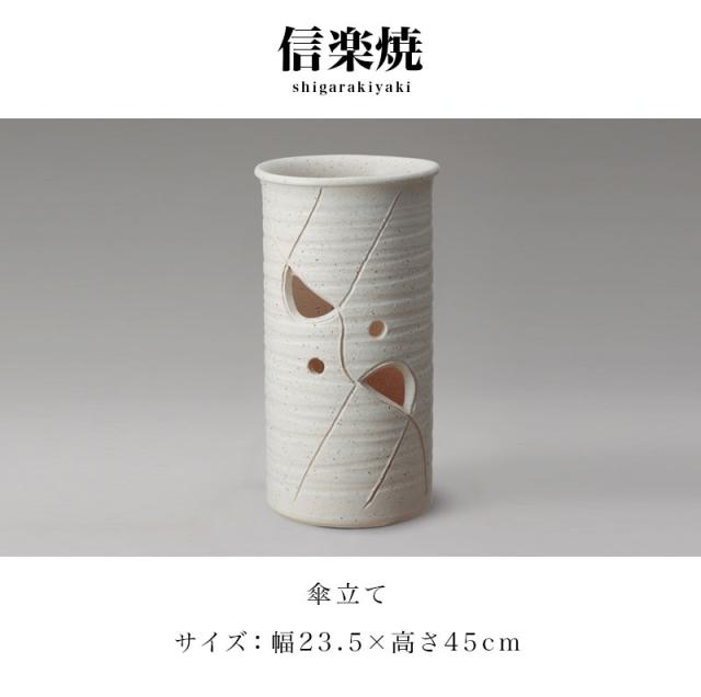 傘立て 信楽焼き かすみ透し 幅23.5 高さ45 しがらき カサ立て 陶器傘