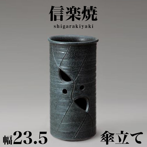 傘立て 信楽焼き 青銅透し 幅23.5 高さ45 しがらき カサ立て 陶器傘立 玄関 信楽焼 お洒落 おしゃれ 陶器 和風 モダン インテリア 和雑貨 送料込み 新生活 NHK 連続テレビ小説 スカーレットの通販は