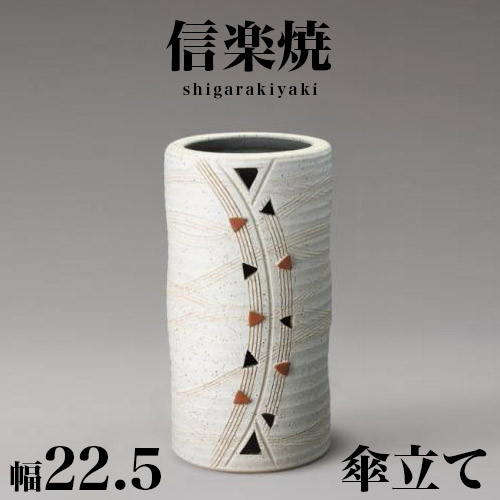 傘立て 信楽焼き 白 トライアングル 幅22.5 高さ42 しがらき カサ立て 陶器傘立 玄関 信楽焼 お洒落 おしゃれ 陶器 和風 モダン インテリア 和雑貨 送料込み 新生活 NHK 連続テレビ小説 スカーレット