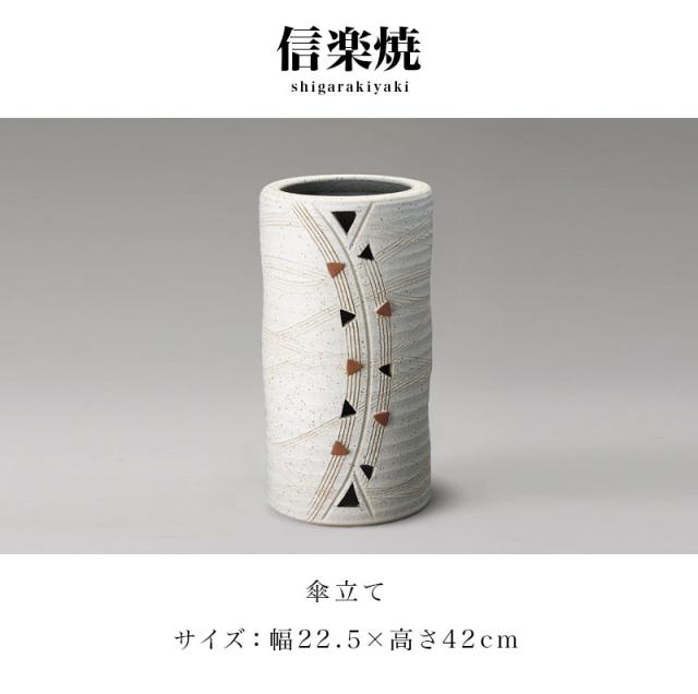 傘立て 信楽焼き 白 トライアングル 幅22.5 高さ42 しがらき カサ立て