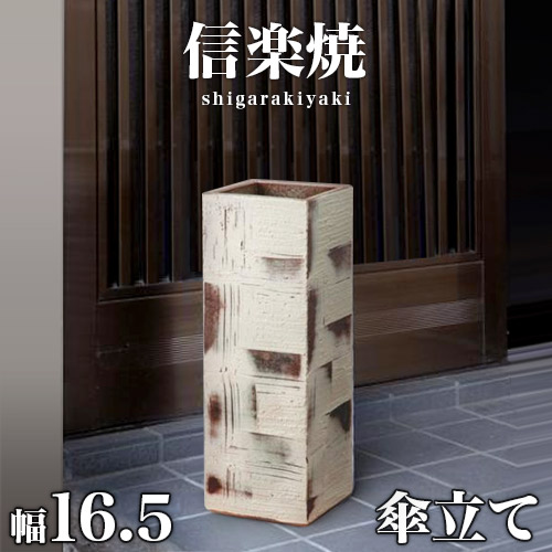 傘立て 信楽焼き スクエアーショコラ 幅16.5 高さ47 しがらき カサ立て 陶器傘立 信楽焼 玄関 お洒落 おしゃれ 陶器 和風 モダン インテリア 和雑貨 送料込み 新生活 NHK 連続テレビ小説 スカーレット 9,225円