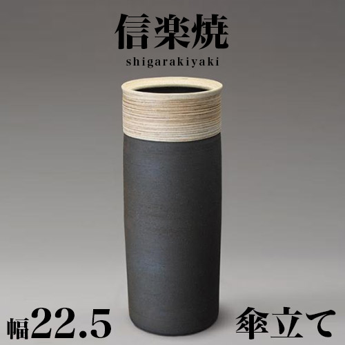 傘立て 信楽焼き ツートン クリーク 幅22.5 高さ56 しがらき カサ立て 陶器傘立 玄関 信楽焼 お洒落 おしゃれ 陶器 和風 モダン インテリア 和雑貨 送料込み 新生活 NHK 連続テレビ小説 スカーレットの通販は 15,800円