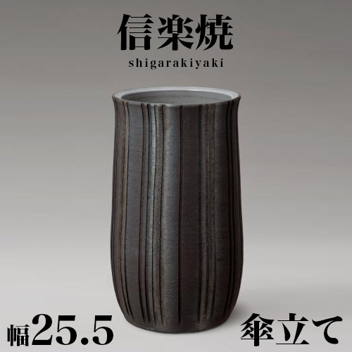 傘立て 信楽焼き 黒 いぶし立線 幅25.5 高さ43.5 しがらき カサ立て 陶器傘立 玄関 信楽焼 お洒落 おしゃれ 陶器 和風 モダン インテリア 和雑貨 送料込み 新生活 NHK 連続テレビ小説 スカーレットの通販は 15,800円
