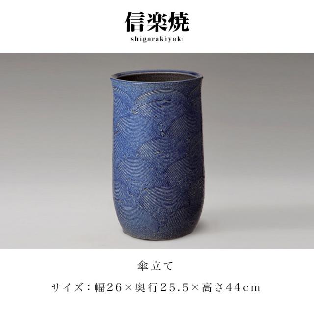 傘立て 信楽焼き 青海波 幅26 高さ44 しがらき カサ立て 陶器傘立 玄関 信楽焼 お洒落 おしゃれ 陶器 和風 モダン インテリア 和雑貨 送料込み 新生活 NHK 連続テレビ小説 スカーレット