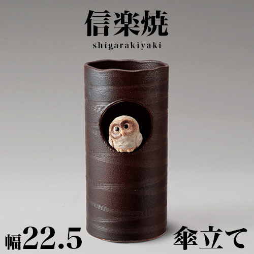 傘立て 信楽焼き 窓ふくろう 幅22.5 高さ45.5 しがらき カサ立て 陶器傘立 玄関 信楽焼 お洒落 おしゃれ 陶器 和風 モダン インテリア 和雑貨 送料込み 新生活 NHK 連続テレビ小説 スカーレットの通販は 12,800円