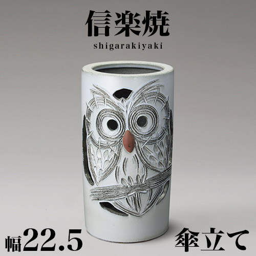 楽天市場】ふくろう彫傘立 傘立て おしゃれ 陶器 傘たて 信楽焼 ギフト