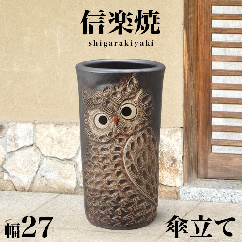 傘立て 信楽焼き 黒 ふくろう彫り 幅27 高さ47 しがらき カサ立て 陶器傘立 玄関 信楽焼 お洒落 おしゃれ 陶器 和風 モダン インテリア 和雑貨 送料込み 新生活 NHK 連続テレビ小説 スカーレット