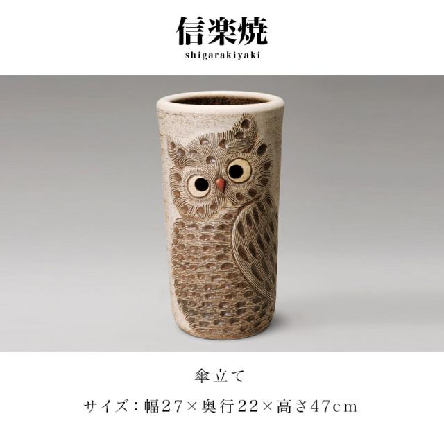 傘立て 信楽焼き 白 ふくろう彫り 幅27 高さ47 しがらき カサ立て 陶器傘立 玄関 信楽焼 お洒落 おしゃれ 陶器 和風 モダン インテリア 和雑貨 送料込み 新生活 NHK 連続テレビ小説 スカーレット