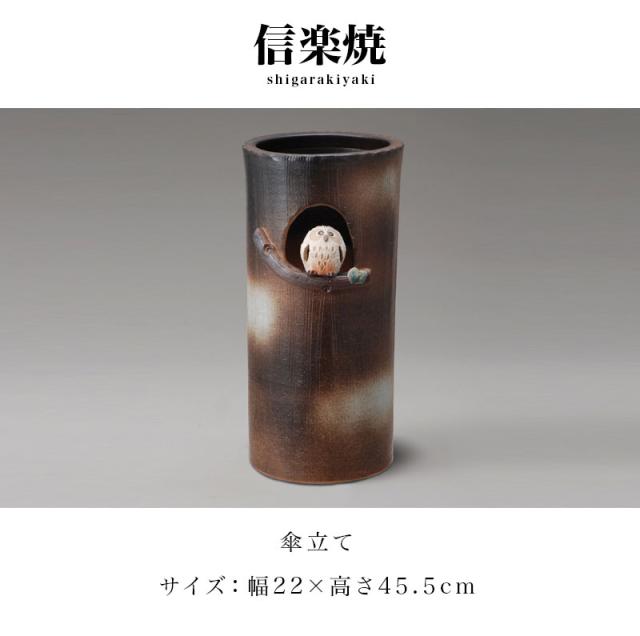傘立て 信楽焼き まんまる 可愛い ふくろう 傘立 幅22 高さ45.5 信楽焼 しがらき カサ立て 陶器傘立 玄関 おしゃれ お洒落 陶器 和風 モダン インテリア 和雑貨 送料込み 新生活 NHK 連続テレビ小説 スカーレット