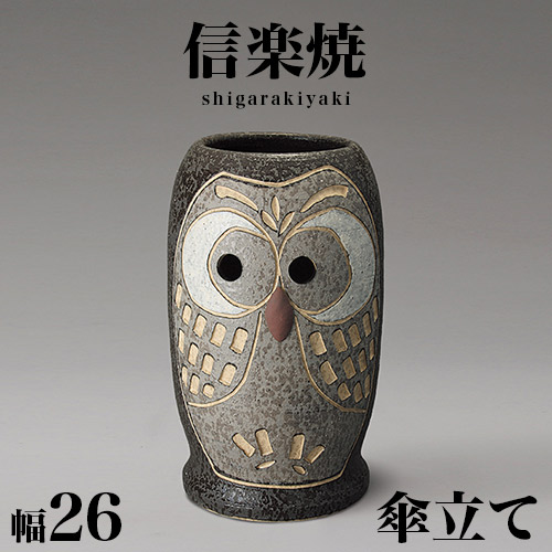 信楽焼　ふくろう彫傘立て 信楽焼 ふくろう彫傘立て 【公式通販】