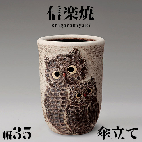 傘立て 信楽焼き ペアふくろう透かし彫 傘立 幅35 高さ48 和風 モダン