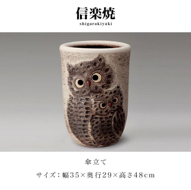 傘立て 信楽焼き ペアふくろう透かし彫 傘立 幅35 高さ48 和風 モダン