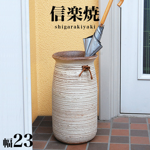傘立て 信楽焼き 白化粧櫛目傘立 幅23 高さ43 和風 モダン 信楽焼 しがらき カサ立て 陶器傘立 玄関 おしゃれ お洒落 陶器 インテリア 和雑貨 送料込み 新生活 NHK 連続テレビ小説 スカーレット