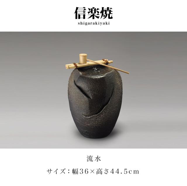 信楽焼き つくばい 流水 和風 響 幅36 高さ44.5 柄杓 竹しゃく付き 手水鉢 ツボ 壷 和 庭園 信楽焼 しがらき 陶器の壷 手洗鉢 水鉢 玄関 おしゃれ お洒落 陶器 インテリア 和雑貨 送料込み 新生活 NHK 連続テレビ小説 スカーレット 施主支給_1