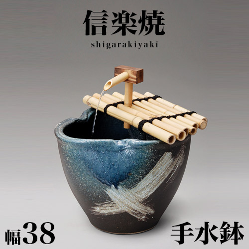 信楽焼き つくばい 流水 和風 刷毛目流水 幅38 高さ28 柄杓 竹しゃく