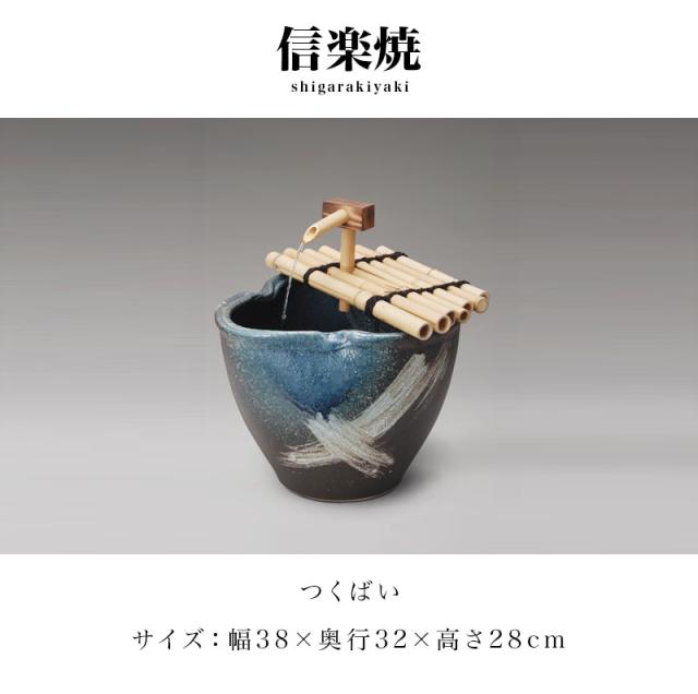 信楽焼き つくばい 流水 和風 刷毛目流水 幅38 高さ28 柄杓 竹しゃく