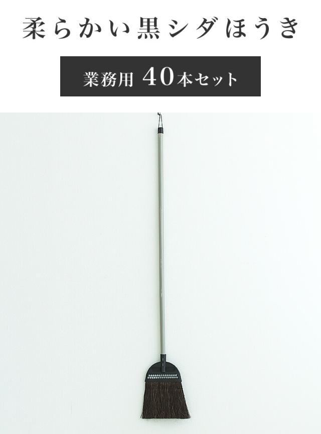 ほうき 黒シダほうき 業務用 40本 セット 黒シダ 大掃除 年末年始 柔らかい 砂用 細かいゴミ シダほうき シダホーキ シダ箒 シダホウキ 箒 ホウキ ホーキ 日本の伝統 会社 工場 工事現場 トラック 倉庫 組立不要_1