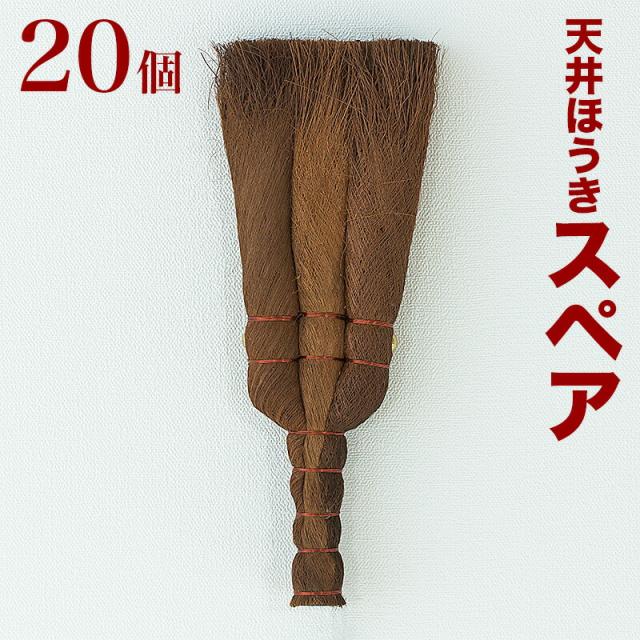 スペア頭 天井用ほうき 業務用 20個 セット 大掃除 年末年始 組立不要