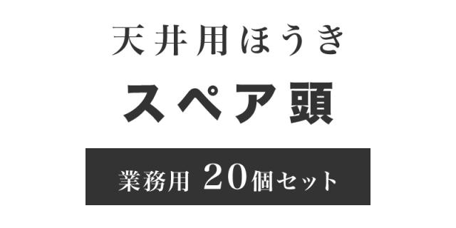 スペア頭 天井用ほうき 業務用 20個 セット 大掃除 年末年始 組立不要_1