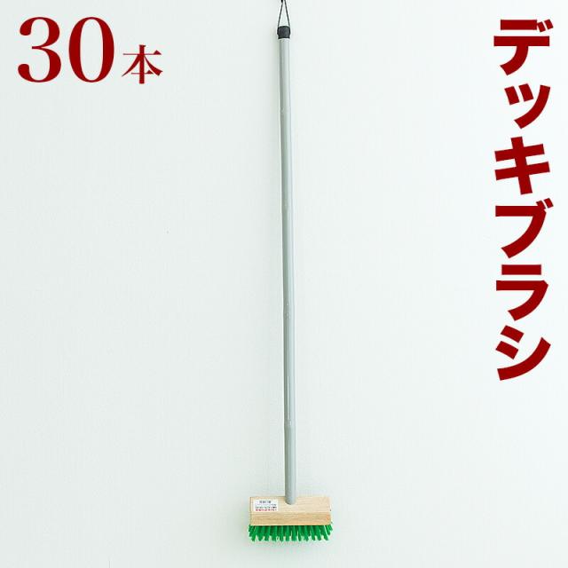 デッキブラシ 業務用 30本 セット ブラシ 床 タイル コンクリート 掃除 汚れ落とし 床みがき 床磨き 組立不要