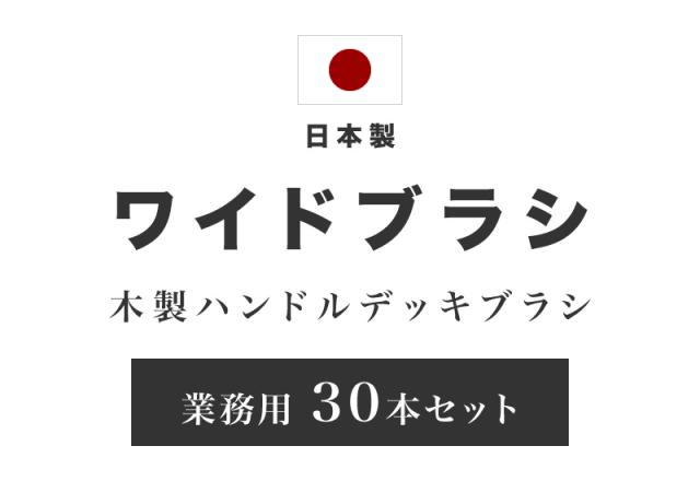 デッキブラシ ワイド 幅24 業務用 30本 セット 木製 ハンドル 力が入る ウッド ブラシ 床 タイル コンクリート 掃除 汚れ落とし 床みがき 床磨き ブラシ幅24cm 組立不要_1
