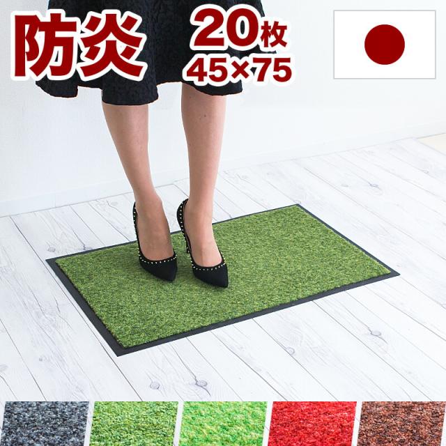 ローランマット 玄関マット 幅75cm 45cm 20枚組み 業務用 靴底 泥落とし 業務用マット エントランスマット ドアマット 国産 日本製 組立不要の通販は 48,800円