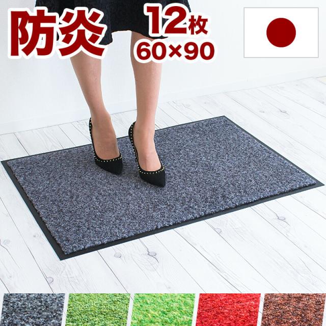 ローランマット 玄関マット 幅90cm 60cm 12枚組み 業務用 靴底 泥落とし 業務用マット エントランスマット ドアマット 国産 日本製 組立不要