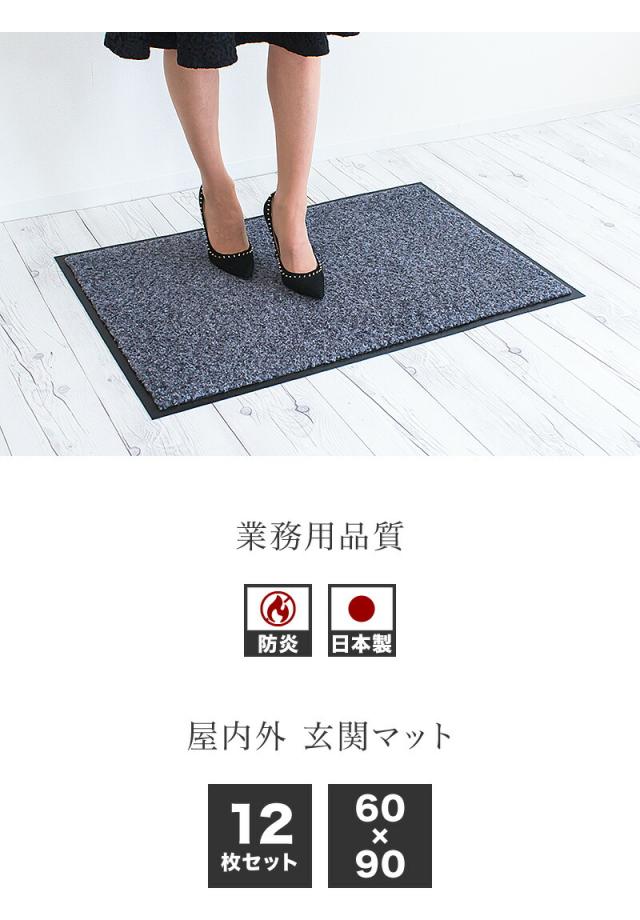 ローランマット 玄関マット 幅90cm 60cm 12枚組み 業務用 靴底 泥落とし 業務用マット エントランスマット ドアマット 国産 日本製 組立不要