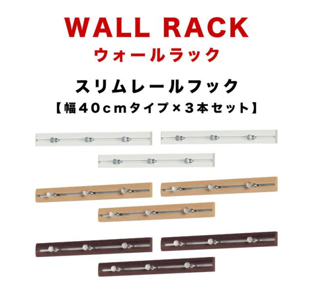 壁掛けスライドフック 幅40cm 3本セット 壁掛けフック 壁面フック 壁面スライドフック スライドウォールフック スリムレールフック ウォールラック 壁掛けラック 壁面ラック ハンガーラック おしゃれ オシャレ 壁面収納 石こうボード 石膏ボード_1