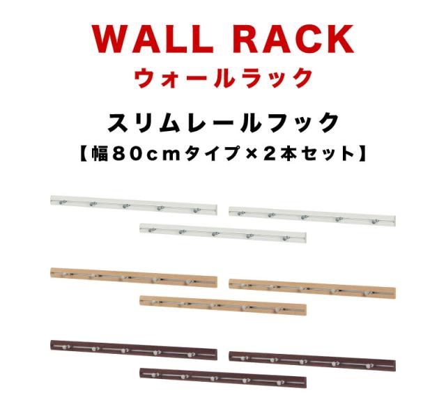 壁掛けスライドフック 幅80cm 2本セット 壁掛けフック 壁面フック 壁面スライドフック スライドウォールフック スリムレールフック ウォールラック 壁掛けラック 壁面ラック ハンガーラック おしゃれ オシャレ 壁面収納 石こうボード 石膏ボード_1