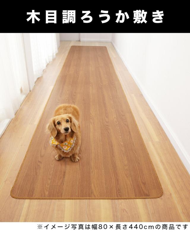 木目調 廊下敷き 幅80 x長さ240 裏面滑り止め加工 フローリングカーペット 木目 滑り止め キズ防止 汚れ防止 お手入れ簡単 ろうか敷き 廊下用カーペット 木目調 廊下敷き 幅80 x長さ240 裏面滑り止め加工 フローリングカーペット 木目 滑り止め キズ防止 汚れ防止 お手入れ簡単 ろうか敷き 廊下用カーペット