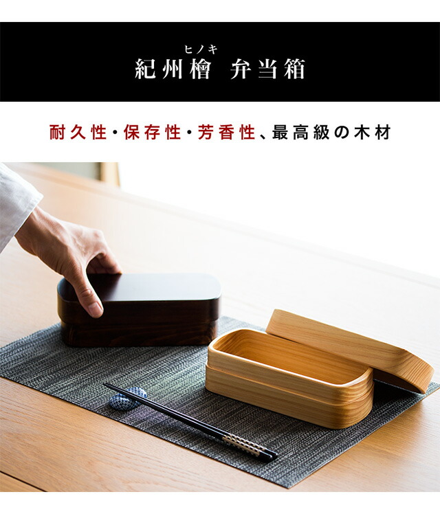 お弁当箱 ひのき ヒノキ 国産 木製 おしゃれ 食洗機対応 ランチボックス 天然木 無垢材 日本製 和風モダン 和モダン 漆塗り 漆器 食器洗浄機対応 食器洗浄器対応 食洗器対応 食器洗い機対応 食器洗い器対応 ナノコート加工 紀州桧弁当箱_16