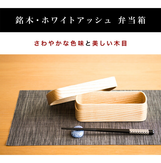 お弁当箱 おしゃれ 食洗機対応 ランチボックス 木製 銘木 天然木 無垢材 日本製 和モダン 漆塗り 漆器 食器洗浄機対応 食器洗浄器対応 食洗器対応 食器洗い機対応 食器洗い器対応 ナノコート加工 ホワイトアッシュ弁当箱_5