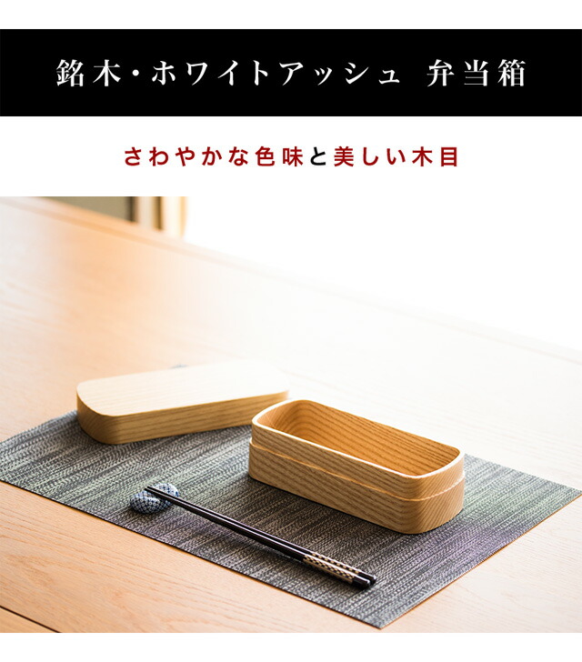 お弁当箱 おしゃれ 食洗機対応 ランチボックス 木製 銘木 天然木 無垢材 日本製 和モダン 漆塗り 漆器 食器洗浄機対応 食器洗浄器対応 食洗器対応 食器洗い機対応 食器洗い器対応 ナノコート加工 ホワイトアッシュ弁当箱_14