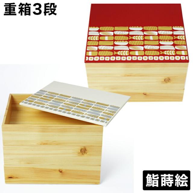 重箱 3段 三段 お重箱 約20cm お重 漆器 うるし 漆塗り 手作り 鮨蒔絵 三段重箱 赤 白 モダン 重箱 オシャレ かわいい 工芸品 おしゃれ 日本製 木製 お土産 贈り物 贈答 贈答品 ギフトにもおすすめ 弁当箱 詰め込み弁当 ヒノキ 漆器/通販/送料無料 【送料込み】 新生活