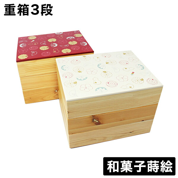 重箱 3段 和菓子蒔絵 約20cm お重箱 お重 漆器 うるし 漆塗り 手作り 赤 白 モダン 重箱 オシャレ かわいい 工芸品 おしゃれ 日本製 シンプル 木製 お土産 贈り物 贈答 贈答品 ギフトにもおすすめ 弁当箱 詰め込み弁当 ヒノキ 漆器/通販/送料無料 【送料込み】 新生活