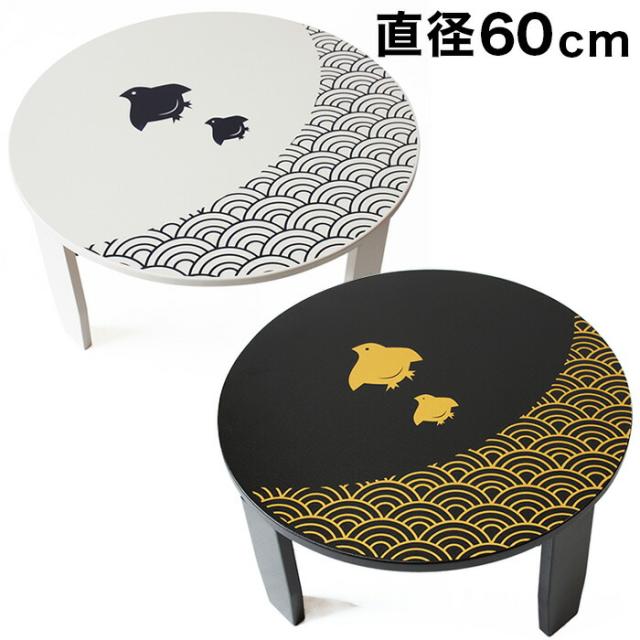 和風カフェテーブル 幅60cm 波千鳥 漆器 うるし 漆塗り 手作り 黒 白 古風 折りたたみテーブル 高級感 上品 丸 ラウンドテーブル 円 テーブル 座卓 オシャレ 丸テーブル かわいい 工芸品 おしゃれ 日本製 シンプル /送料無料 【送料込み】 新生活