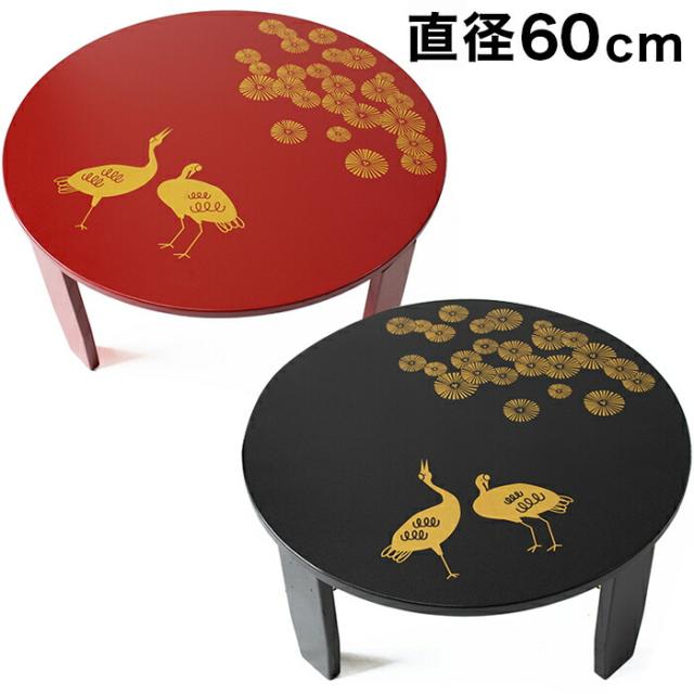 和風カフェテーブル 幅60cm 松鶴 漆器 うるし 漆塗り 手作り 黒 赤 古風 折りたたみテーブル 高級感 上品 丸 ラウンドテーブル 円 テーブル 座卓 オシャレ 丸テーブル かわいい 工芸品 おしゃれ 日本製 シンプル /送料無料 【送料込み】 新生活の通販は