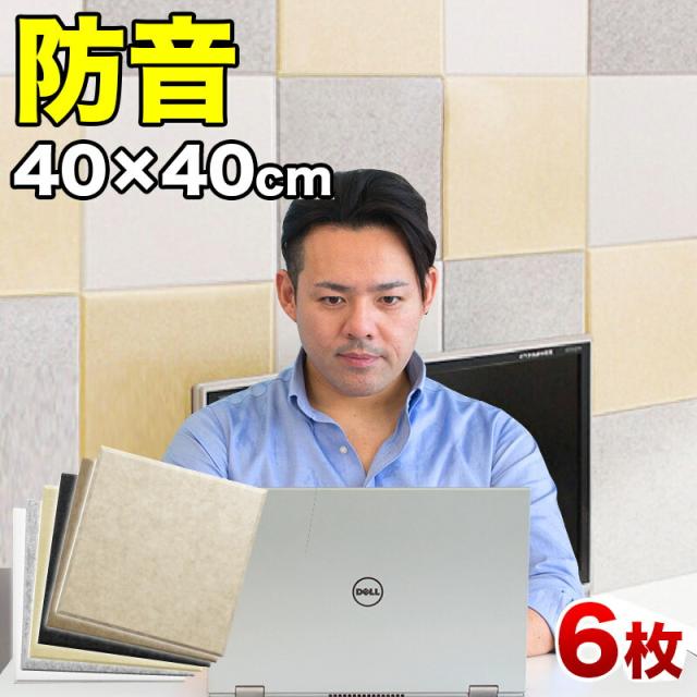 断熱パネル 消音パネル 40cm x40cm 45度カットタイプ 6枚セット YouTuber DIY吸音パネル 高密度フェルト製 防音 賃貸マンションでも床や壁に貼るだけ 断熱材 冷房や暖房の効率アップで節電にもなる 送料無料 テレワーク 在宅ワーク 自宅勤務 自宅ワーク