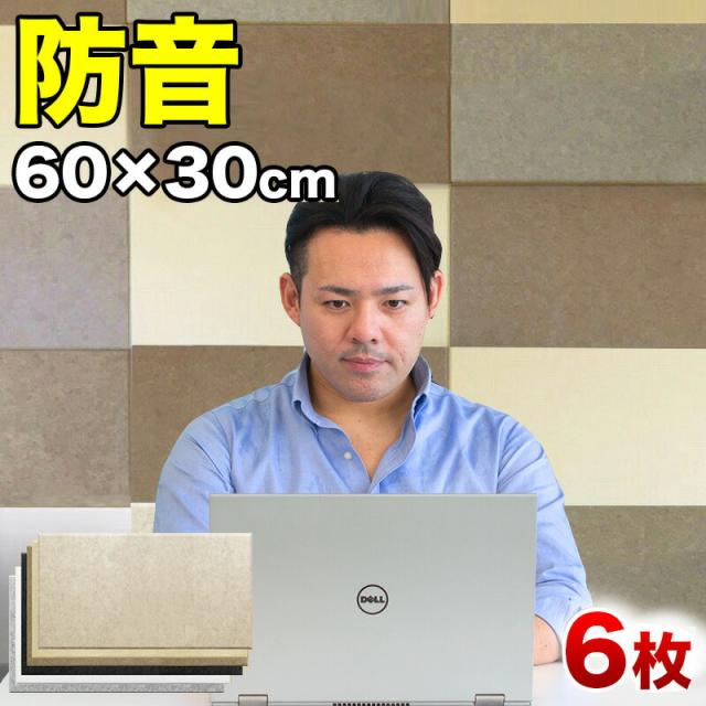 断熱パネル 消音パネル 60cm x30cm 45度カットタイプ 6枚セット YouTuber DIY吸音パネル 高密度フェルト製 防音 賃貸マンションでも床や壁に貼るだけ 断熱材 冷房や暖房の効率アップで節電にもなる 送料無料 テレワーク 在宅ワーク 自宅勤務 自宅ワークの通販は