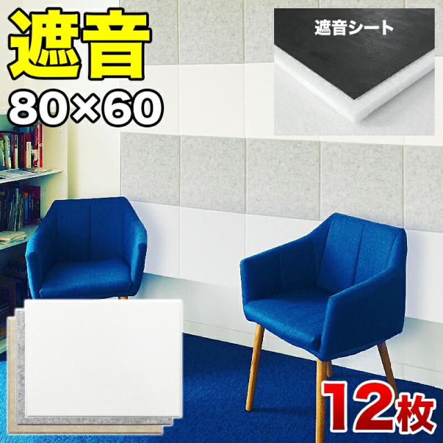 防音 遮音 吸音 パネル 80cm 60cm 45度カットタイプ 12枚セット 断熱 消音 YouTuber 御用達 DIY 防音パネル 遮音パネル 吸音パネル 高密度 フェルト 賃貸 マンション 床 壁 貼るだけ 断熱材 冷房 暖房 効率アップ 節電 送料無料 オンライン授業 オンライン会議の通販は