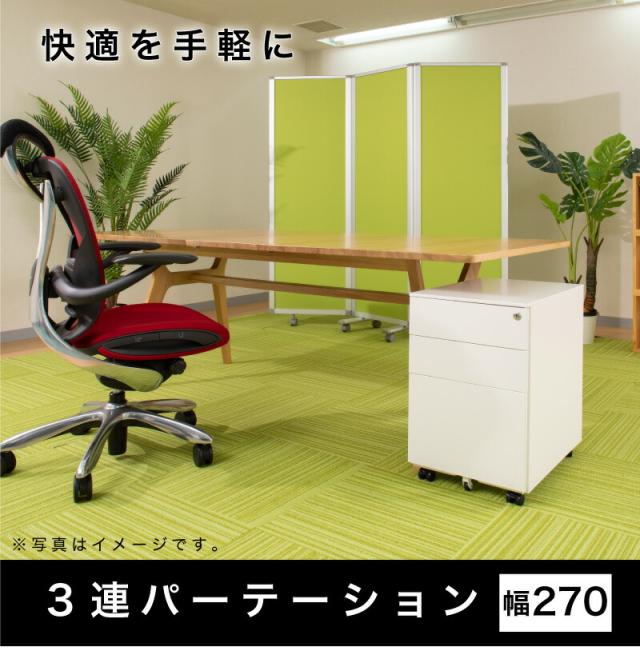 デスクパーテーション デスク 仕切り 飛沫感染 パーテーション 飛沫防止 感染 予防 対策 診察スペース 待合室 業務用 3連パーテーション 幅270cm 高さ180cmアルミフレーム オフィス用 業務用 押しピン 間仕切り 衝立て 可動式 キャスター 固定 事務所 テレワーク WEB会議_1