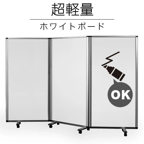 ホワイトボード パーテーション 3連 幅270cm 高さ180cm 業務用 診察スペース 待合室 業務用 アルミフレーム 会議室 オフィス用 業務用 間仕切り 衝立て キャスター 事務所 デスクパーテーション デスク 仕切り 飛沫感染 パーテーション 予防 対策 テレワーク WEB会議