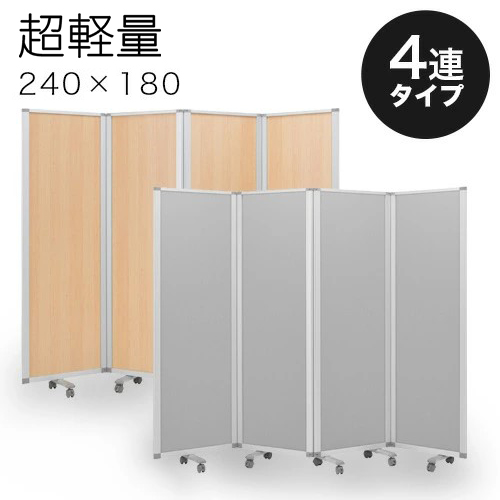 【60×4連】業務用 キャスター付き 4連パーテーション 仕切 幅240cm 高さ180cm アルミフレーム オフィス用 業務用 押しピン 間仕切り 衝立 可動式 事務所 コンパクト WEB会議 ソーシャルディスタンス 助成金 補助金 ワクチン接種会場 ワクチン会場 ワクチン接種 コロナ 会場 53,999円
