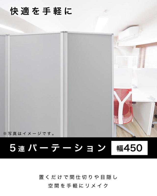 【90×5連】業務用 キャスター付き 5連パーテーション 仕切 幅450cm 高さ180cm グレー 木目 アルミフレーム オフィス用 業務用 押しピン 間仕切り ついたて 衝立て 可動式 オフィス家具 事務所 コンパクト テレワーク WEB会議 ソーシャルディスタンス 助成金 補助金 給付金_1