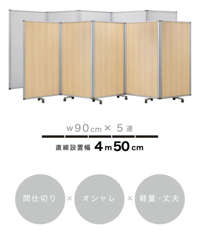 【90×5連】業務用 キャスター付き 5連パーテーション 仕切 幅450cm 高さ180cm グレー 木目 アルミフレーム オフィス用 業務用 押しピン 間仕切り ついたて 衝立て 可動式 オフィス家具 事務所 コンパクト テレワーク WEB会議 ソーシャルディスタンス 助成金 補助金 給付金_2